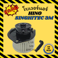 ราคา โบเวอร์ HINO SINGHITEC 3M ฮีโน่ สิงไฮเทค 3 เอ็ม มอเตอร์ ปรับอากาศ อุณหภูมิ พัดลมแอร์ พัดลม โบลเวอร์แอร์ โบเวอร์แอร์ (12050933216)