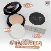 ราคา แป้งสุรีย์พร แป้งแมทดี Sureeporn Matte Dee Powder 1ตลับ (21256659859)