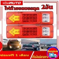 ราคา 2ชิ้น ไฟLED ไฟรถบรรทุกLED DC 12V 24V ไฟท้ายสามล้อ ไฟท้ายรถกระบะ ไฟท้าย12โวลต์ 24โวลต์ ไฟท้ายรถสามล้อ 19LED ติดท้ายรถ ไฟเลี้ยว ไฟถอย ไฟท้าย led (21249151284)