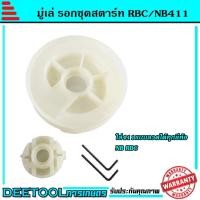 ราคา มูเล่ลวด411 มูเล่สตาร์ท รอกสตาร์ท ชุดสตาร์ท411 NB RBC ทุกยี่ห้อ (7936596045)