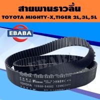 ราคา สายพาน สายพานราวลิ้น สำหรับ TOYOTA MIGHTY X TIGER เครื่อง 2L 3L 5L รหัส 13568 59106 (6729982153)
