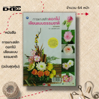 ราคา หนังสือ การแกะสลักดอกไม้เลียนแบบธรรมชาติ ฉบับสุดคุ้ม ศิลปะ งานฝีมือ แกะสลักผัก แกะสลักผลไม้ ลวดลายการแกะสลัก (19539409252)