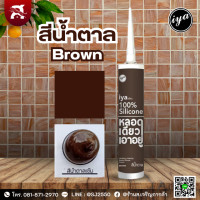 ราคา ซิลิโคนไอยา IYA ซิลิโคนแท้ 100 ขนาด 290 ml หลอดเดียวเอาอยู่ (20632187847)