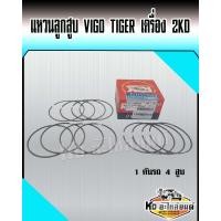ราคา แหวนลูกสูบ 2KD TOYOTA VIGO TIGER เครื่อง 2500 ไซค์ STD 1 คันรถ 4 สูบ ยี่ห้อ RIK (17120557584)