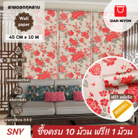 ราคา Siam Niyom สยามนิยม วอลเปเปอร์ติดผนัง ลายดอกกุหลาบสีแดง วอลเปเปอร์ วอลเปเปอร์ผนัง wallpaper ติดผนัง wallpaper wallpaper ติดผนังปูน วอลเปเปอร์ ติด ผนัง (19448239204)