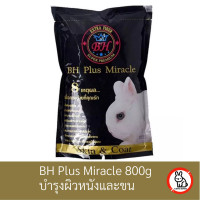ราคา Caffe Bunny อาหาร BH Plus Miracle 800g อาหารกระต่าย บำรุงขนและผิวหนัง อาหารเม็ดสำหรับกระต่าย (17339561015)