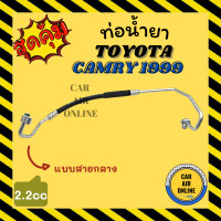 ราคา ท่อน้ำยา น้ำยาแอร์ โตโยต้า คัมรี่ 1999 2200cc 2 2cc แบบสายกลาง TOYOTA CAMRY 99 คอมแอร์ แผงร้อน ท่อน้ำยาแอร์ สายน้ำยาแอร์ ท่อแอร์ ท่อ ท่อน้ำยาแอร์รถ (16294377940)