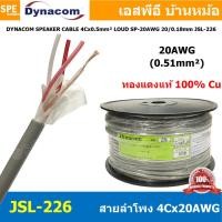 ราคา 1 เมตร สายลำโพง Dynacom JSL 226 สายลำโพง Dynacom SP 20AWGx4C 0 5 sq mm สายลำโพงJSLทองแดงแท้ สายลำโพงDynacomทองแดงแท้ สายลำโพง JSL สายลำโพง4C สายลำโพงสีเทา สายลำโพง 4C สายลำโพง สีเทา Dynacom Speaker C 