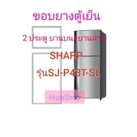 ราคา ขอบยางตู้เย็น 2ประตู SHARP รุ่น SJ P43T SL (19983626385)