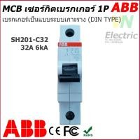 ราคา MCB breaker ABB เซอร์กิตเบรกเกอร์ เอบีบี 1P 6A 40A รุ่น เกาะราง DIN DIN TYPE SH201 C6 C40 (7578249561)