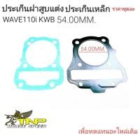 ราคา ประเก็นฝาสูบWAVE110 Iประเก็นแต่งWAVE110 I 53มิลระเก็นแต่งWAVE110 I 54มิลประเก็นฝาเวฟ110 ไอ53มิลประเก็นฝาเวฟ110 ไอ53มิล (20743076619)