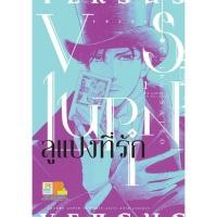 ราคา VS LUPIN ลูแปงที่รัก เล่ม 1 5 ล่าสุด มือ 1 (15297418071)