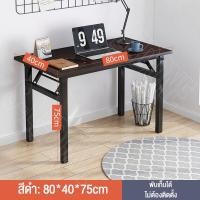 ราคา โต๊ะพับเก็บได้ โต๊ะพับอเนกประสงค์ โต๊ะประชุม โต๊ะพับ Folding Table โต๊ะพับพกพา โต๊ะทำงานไม้ พับได้ไม่ต้องประกอบ โต๊ะอเนกประสงค์ โต๊ะคอมพิวเตอร์ (20946139765)