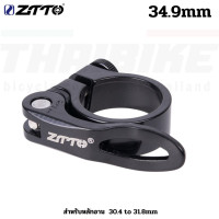 ราคา รัดหลักอานจักรยานแบบอลูมิเนียม ZTTO แบบปลดช้า ปลดเร็ว 31 8 34 9 (13033081001)