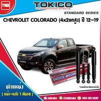 ราคา Tokico โช๊คอัพ CHEVROLET COLORADO 4x2ยกสูง ปี 2012 2019 เชฟโรเลต โคโลราโด (17121630847)