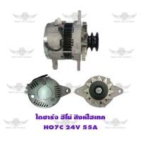 ราคา ไดชาร์จ ฮีโน่ Hino Singhitech HO7C 24V55A (17487160137)