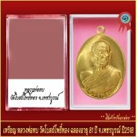 ราคา จี้พระ เหรียญ หลวงพ่อทบ วัดโบสถ์โพธิ์ทอง ฉลองอายุ 81ปี จ เพชรบูรณ์ ปี2518 พร้อมตลับ (20916425347)
