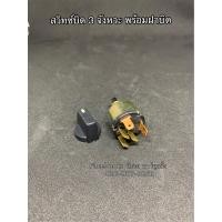 ราคา สวิทซ์พัดลม 3สปีด 5ขา ลูกบิด Fan Switch สวิทซ์ พัดลม 3จังหวะ (4265082106)