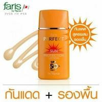 ราคา มาใหม่ ถูกสุดๆ ฟาริส บาย นาริส โลชั่นกันแดดผสมรองพื้น ฟาริส เพอร์เฟ็ค Faris By Naris Perfect Sun Protection Lotion (15874833335)
