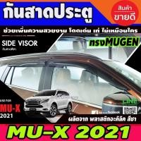 ราคา ขายดีอันดับ1 กันสาด สีชา ทรงMUGEN ISUZU MU X MUX 2021 4ชิ้น NEX ส่งทั่วไทย กันชน หลัง กันชน ออฟ โร ด กันชน ท้าย กันชน รถ กระบะ (13081495598)
