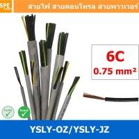 ราคา 1 เมตร 6C x 0 75 sq mm สาย YSLY JZ YSLY OZ สายไฟ YSLY JZ สาย YSLY OZ Multicore flexible cable สายคอนโทล สายไฟโรงงาน สายคอนโทรล JZ สายไฟคอนโทรล YSLY JZ สเปคเหมือนกันกับ OPVC JZOPVC OZ JZ 500 OLFLEX CL 