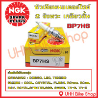 ราคา หัวเทียนรถมอเตอร์ไซค์ 2 จังหวะ NGK BP6HS BP7HS BP8ES เกลียวสั้น เกลียวยาว ของแท้ 100 (15850797784)