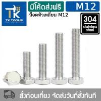 ราคา น็อต M12 สกรู หัวเหลี่ยม น็อตสแตนเลส304 DIN993 เกลียวมิล น็อตตัวผู้ Hexagon Head Bolt Full Thread DIN933 (21125949088)