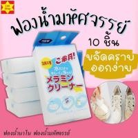 ราคา ฟองน้ำ 10 ชิ้น ฟองน้ำนาโน ฟองน้ำมหัศจรรย์ (6233400412)