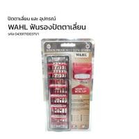 ราคา ฟันรองปัตตาเลี่ยน WAHL เซ็ท 8 เบอร์ (19716209518)