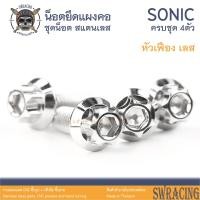 ราคา Sonic 2003 น็อตเลส ยึดแผงคอ 4 ตัว น็อตสแตนเลส ราคาขายต่อ 1 ชุด งานเฮงสกรู (19856311022)