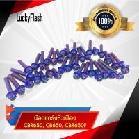 ราคา น็อตแคร้งเครื่องหัวเฟือง CBR650 CB650 CBR650F 36 ตัว สีไทเทเนี่ยม (4672066571)