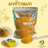 ราคา ผงข้าวหมก 50 100 250 กรัม สมุนไพร เครื่องเทศทำข้าวหมกไก่ ข้าวหมกเนื้อ ทางร้านบดเอง กลิ่นหอม ใหม่ (21370730945)