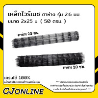 ราคา ไวร์เมช รุ่น 2 6 มม กว้าง 2 เมตร ยาว 25 เมตร 50 ตรม ไวเมท ตะแกรงเหล็กไวร์เมชชนิดม้วน (17439371896)
