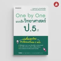 ราคา Nanmeebooks หนังสือ One by One แบบฝึกวิทยาศาสตร ์ ป 5 คู่มือเรียน เตรียมสอบ ติวสอบ (21347685351)