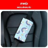 ราคา ตัวปรับเข็มขัดนิรภัย สำหรับเด็ก สายรัดนิรภัยพิเศษสำหรับเบาะรถยนต์ ปลอกหุ้มสายเข็มขัดนิรภัย ลายการ์ตูน ตกแต่งรถ (19259579536)