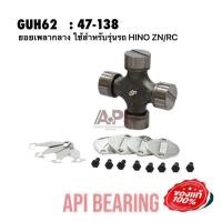 ราคา API NIS ยอยเพลากลาง 47x138 mm GUH 62 ใช้สำหรับรุ่นรถ HINO ZN RC เกรดคุณภาพ Taiwan (10933445158)