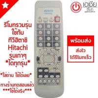 ราคา รีโมททีวี Hitachi ใช้กับทีวีฮิตาชิรุ่นเก่าๆ ได้ทุกรุ่น จอแก้ว จอนูน 14 29นิ้ว ใช้ได้ทุกรุ่น พร้อมส่ง (495106860)