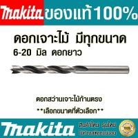 ราคา ดอกสว่าน Makita มีทุกขนาด ดอกยาว ดอกสว่านเจาะไม้ก้านตรง ดอกเจาะเร็ว ดอกเจาะไม้ ดอกสว่านเจาะไม้ มากิต้า ของแท้ 100 Drills (5510898662)