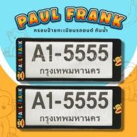 ราคา กรอบป้ายทะเบียนกันน้ำ กรอบป้ายทะเบียนรถยนต์ ลาย PAUL FRANK พอลแฟรง A1 5555 1ชุด 2ชิ้น กรอบป้ายขนาดมาตรฐานงานพลาสติกกันน้ำ (19485531443)