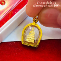 ราคา จี้หลวงพ่อไรขิง จิ๋ว สำหรับสร้อย 1สลึง เลี่ยมทองคำแท้90 (20639525416)