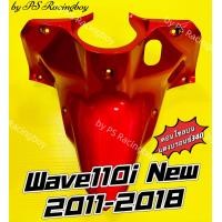 ราคา คอนโซลบน Wave110i Wave110i New 2011 2018 สีแดงบรอนซ์340 อย่างดี YSW มี8สี ตามภาพ คอนโซลบนเวฟ110i บังลมในท่อนบนwave110i บังลมตัวในท่อนบนเวฟ110i คอนโซลกลางwave110i บังลมในตัวบนwave110i บังลมเวฟ110i คอนโ