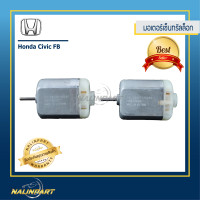 ราคา มอเตอร์เซ็นทรัลล็อก HONDA CIVIC FB เซท 2 ชิ้นราคาประหยัด (1339936755)