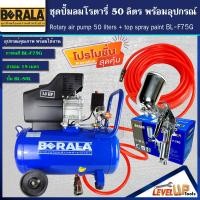 ราคา ชุดเซ็ท ปั้มลมโรตารี่ รุ่น BERALA 50 ลิตร พร้อมสายลมถัก 15 เมตรและกาพ่นสี รุ่น BL F75G พร้อมใช้งาน (13790535110)