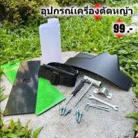 ราคา ชุดอุปกรณ์เครื่องตัดหญ้า ชุดเครื่องมือ สายสะพาย ใบบังหญ้า ใบตัด พร้อม ถังตวงน้ำมัน ครบชุด ราคาพิเศษ (20970877082)