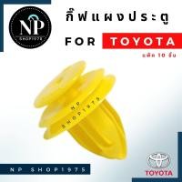 ราคา กิ๊ฟแผงประตู โตโยต้า อัลติส วีโก้ วีออส คุณภาพดี 1แพ็ค 10 ชิ้น (9726314032)