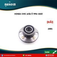 ราคา LUCAS ลูกปืนล้อหลัง 1 ตัว HONDA CIVIC EK ABS ปี 1996 2001 ฮอนด้า ซีวิค ตาโต ลูกปืนดุมล้อ ดุมล้อหลัง (5987884304)