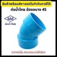 ราคา ข้อต่อประปา PVC ท่อน้ำไทย ข้องอบาง 45 องศา 1 1 4 1 1 2 2 2 1 2 3 4 5 6 ข้อต่อพีวีซี (17275110188)