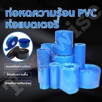 ราคา ท่อหดความร้อน PVC ฟิล์มหด สีฟ้า และ สีดำ หุ้มแบตเตอรี่ ขนาด 30 200 mm ตัดตามความยาวที่ลูกค้าต้องการ ราคาต่อ 1 เมตร (21005525899)