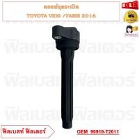 ราคา คอยล์จุดระเบิด TOYOTA VIOS YARIS 2016 รหัส 90919 T2011 (20730209678)