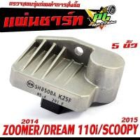 ราคา แผ่นชาร์จไฟ ดรีม เเผ่นชาร์ตไฟ มอเตอร์ไซค์ รุ่น ZOOMER X ปี 2014 DREAM 110i SCOOPY i ปี 2015 เเผ่นชาร์ตแบต ตัวควบคุมไฟ 5 ขั้ว งานดีอะไหล์เกรดดี (19582654765)